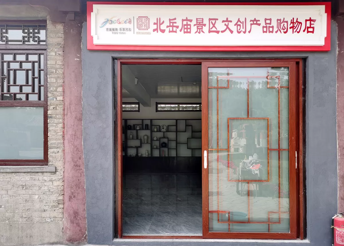 北岳庙文创产品购物店